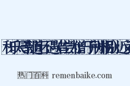 和乐天寻郭道士不遇（昔尝为僧，于荆州相别）近义词是什么意思的图片